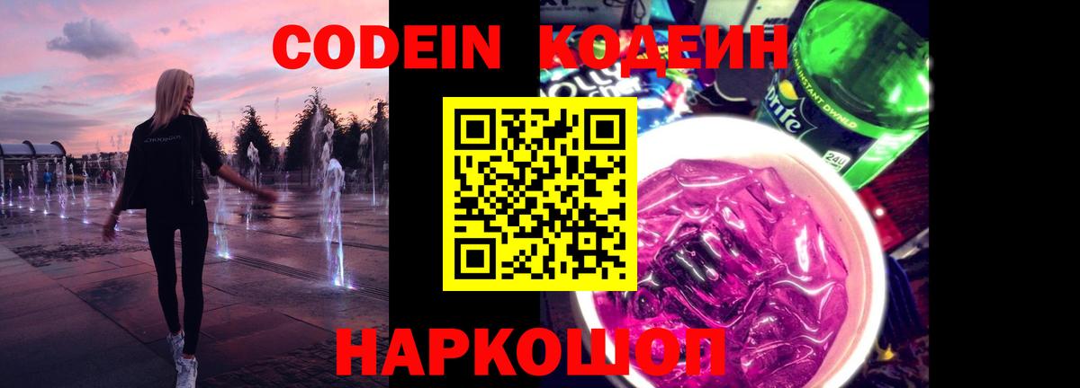 Каменка  Codein Purple Drank  Вход с VPN  Codein напиток Lean (лин) 